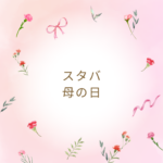 スタバ母の日2026最新ギフトまとめ